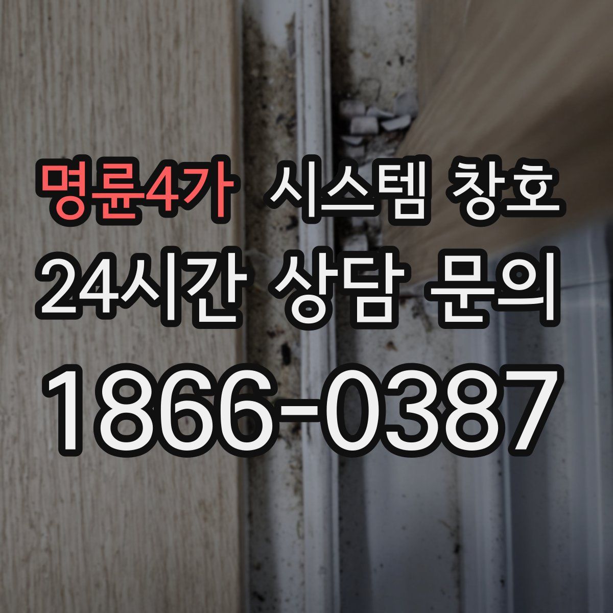 명륜4가 시스템 창호