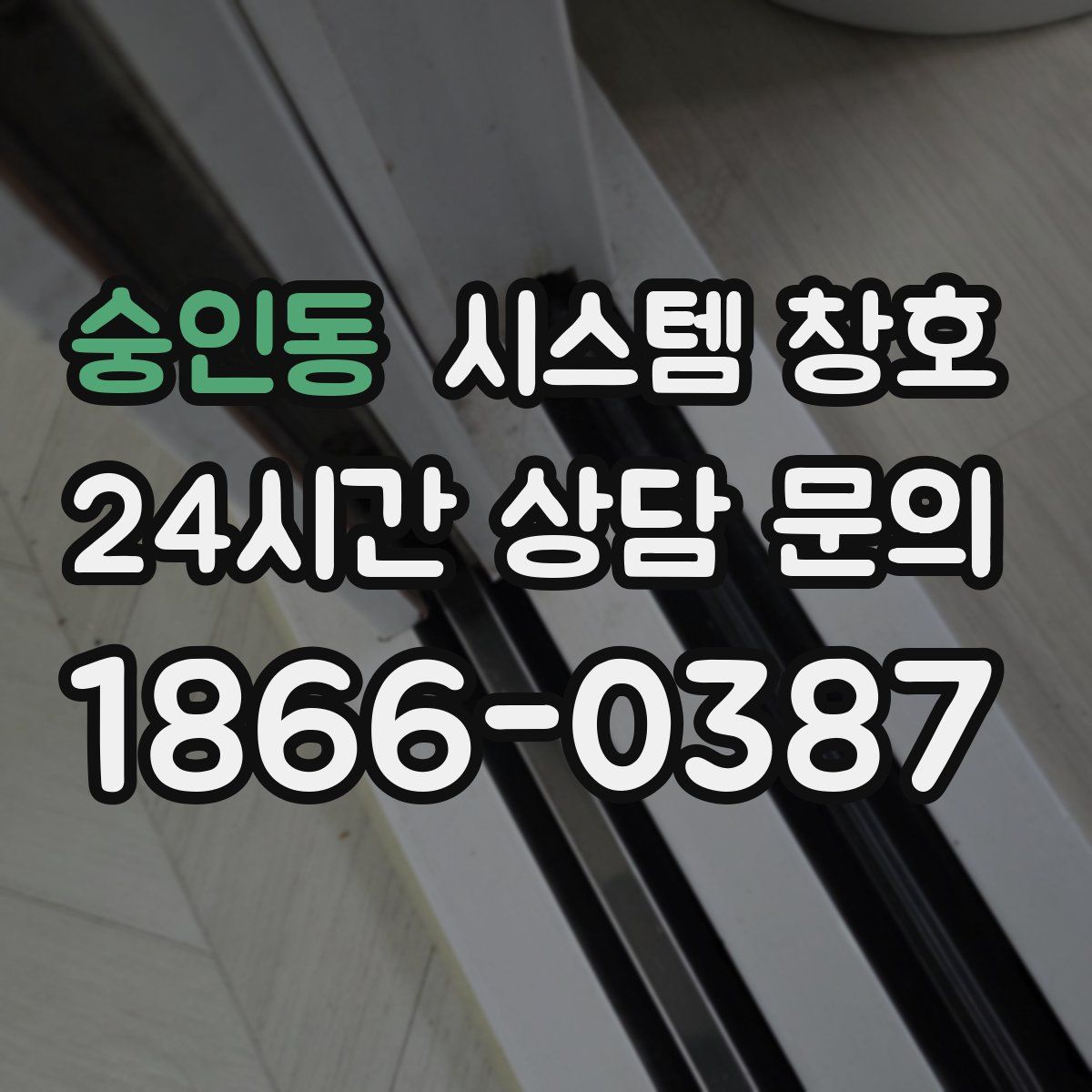 숭인동 시스템 창호