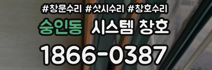 숭인동 시스템 창호