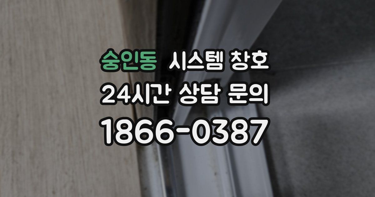 숭인동 시스템 창호