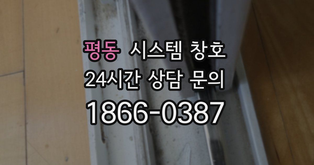 평동 시스템 창호