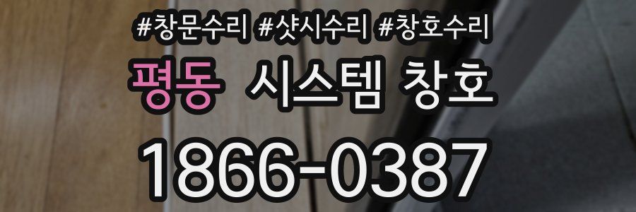 평동 시스템 창호