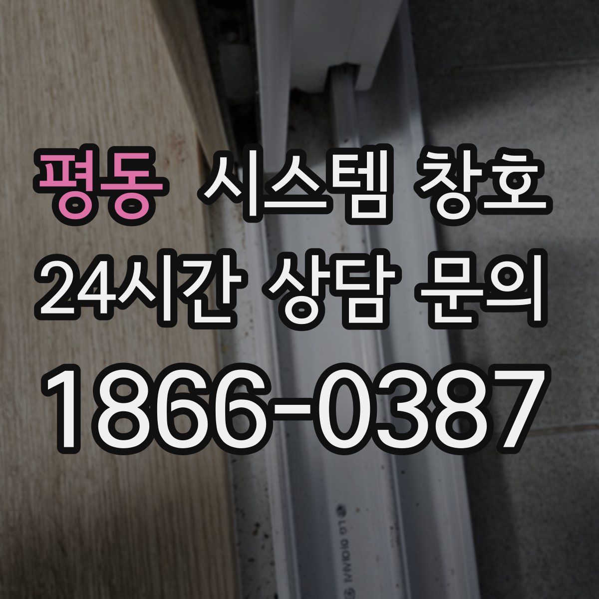 평동 시스템 창호