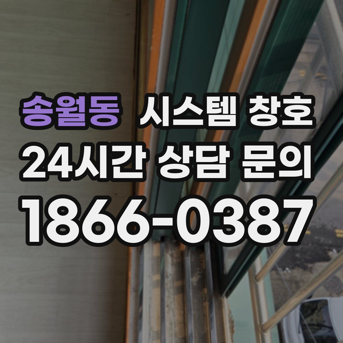 송월동 시스템 창호