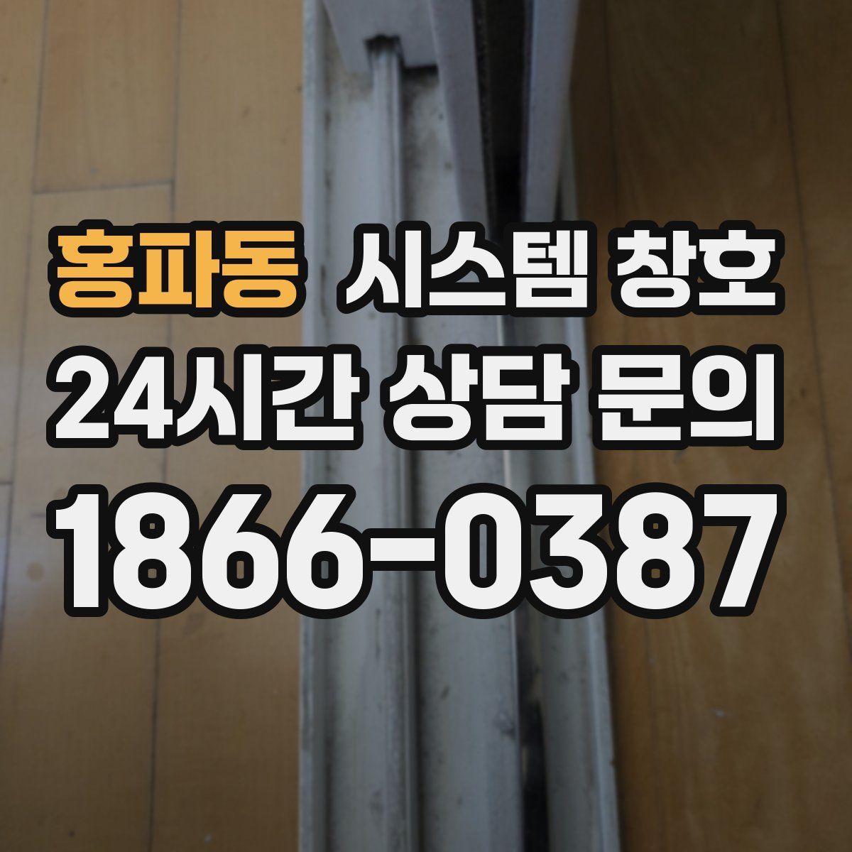 홍파동 시스템 창호