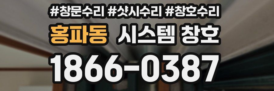 홍파동 시스템 창호