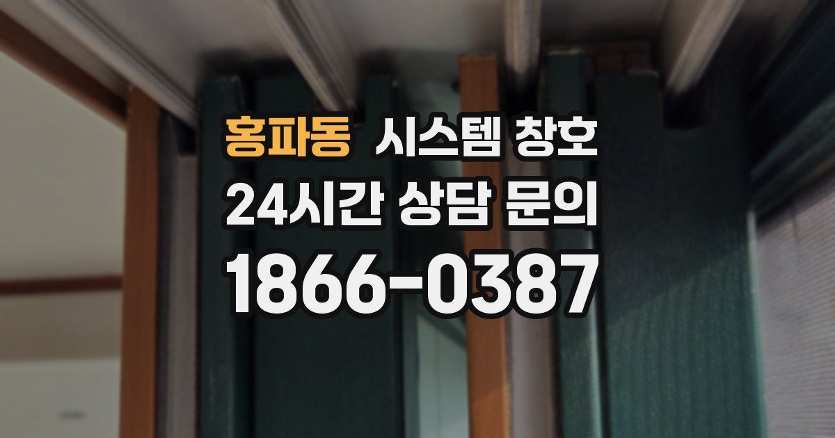 홍파동 시스템 창호