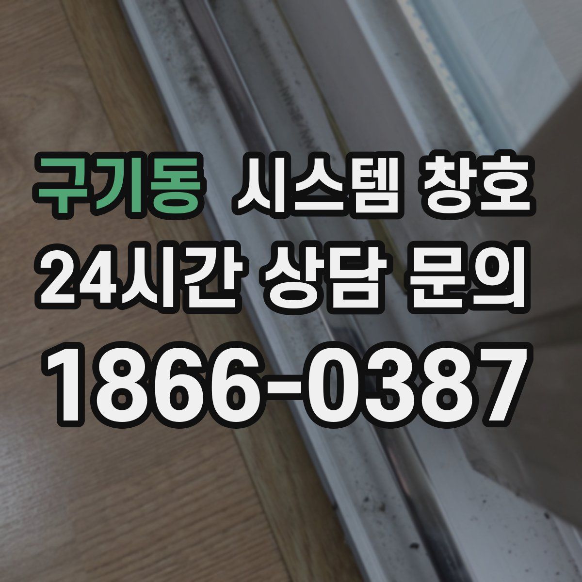 구기동 시스템 창호