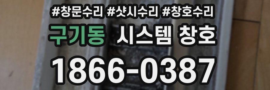 구기동 시스템 창호