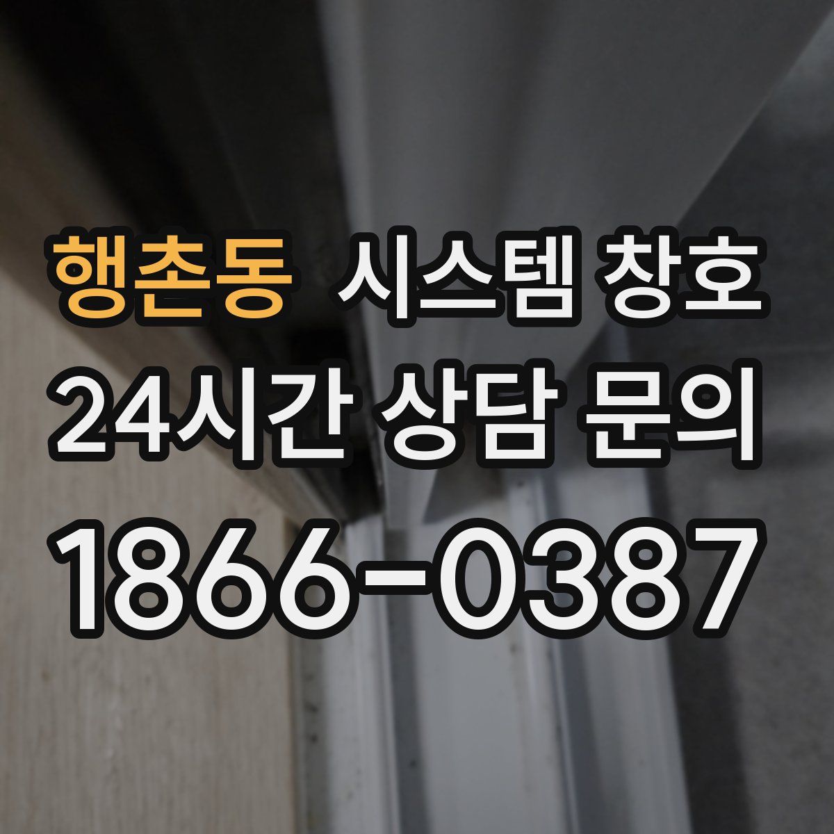 행촌동 시스템 창호