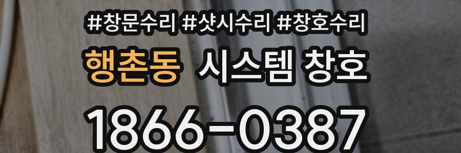 행촌동 시스템 창호