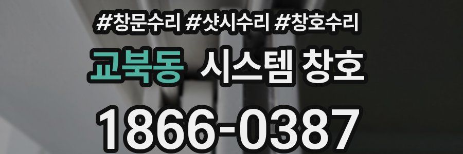 교북동 시스템 창호