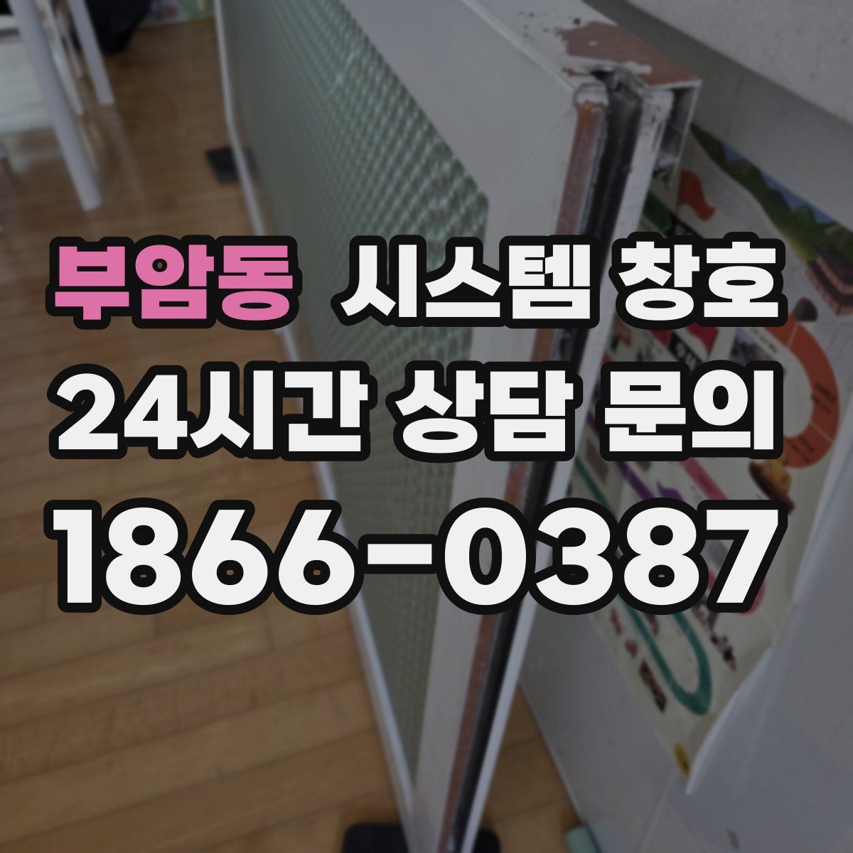 부암동 시스템 창호