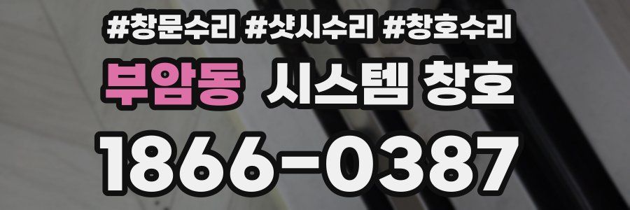 부암동 시스템 창호
