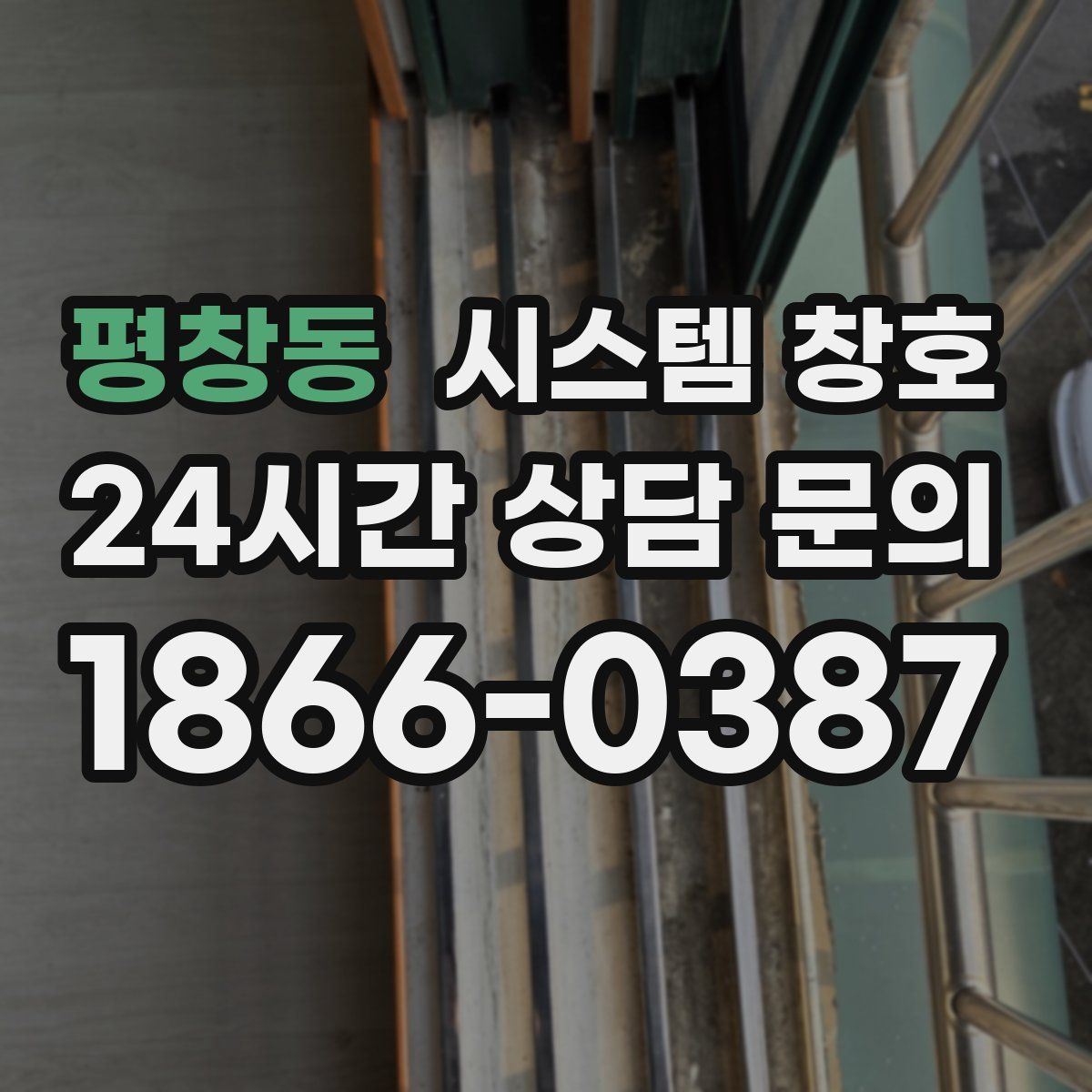 평창동 시스템 창호
