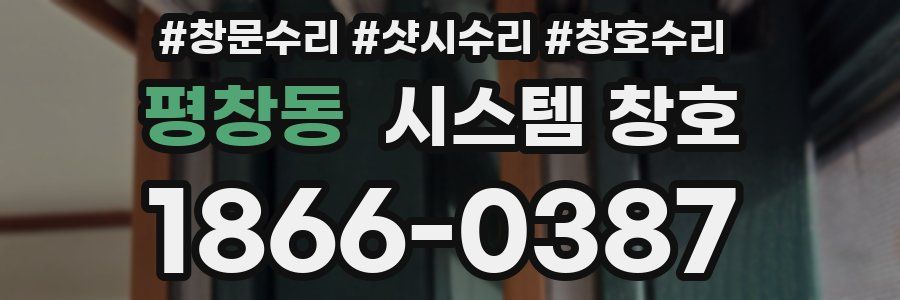 평창동 시스템 창호