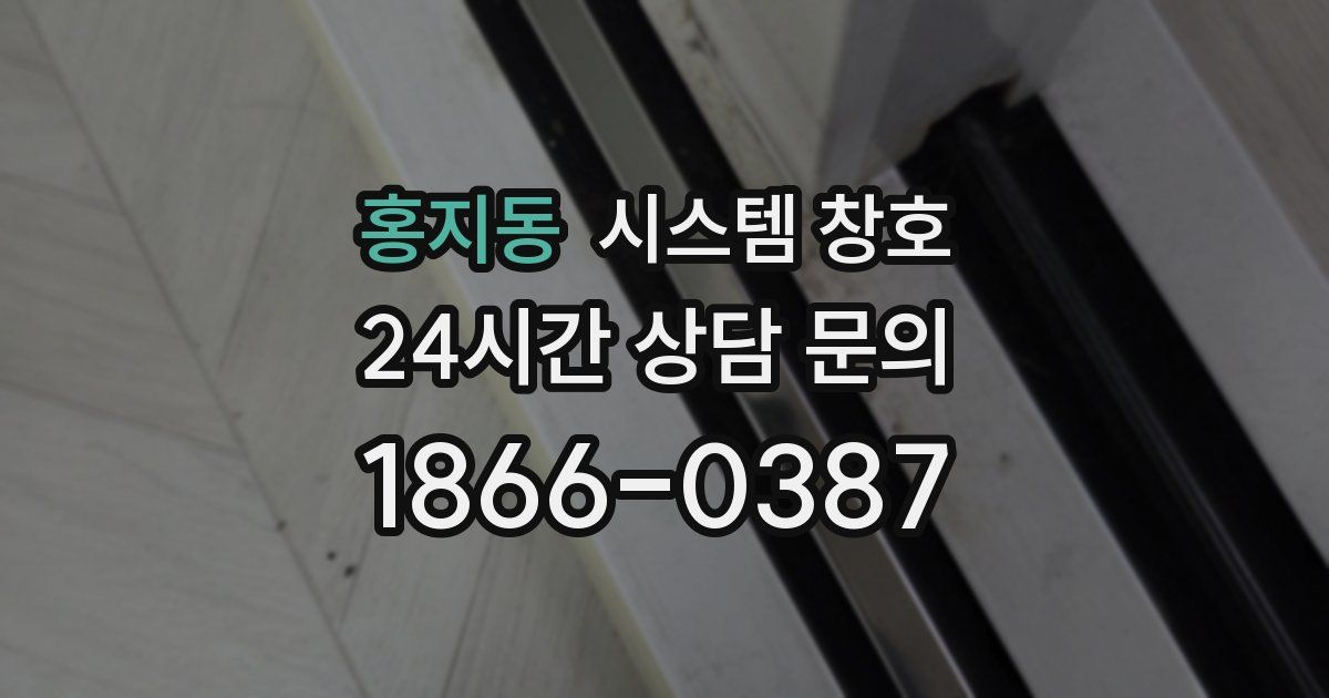 홍지동 시스템 창호