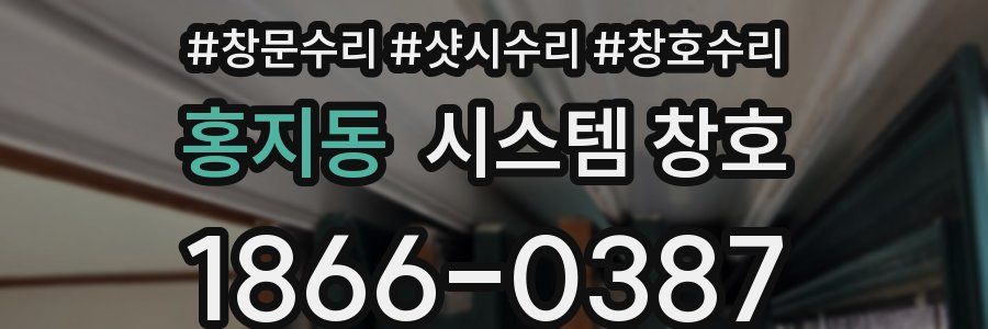 홍지동 시스템 창호
