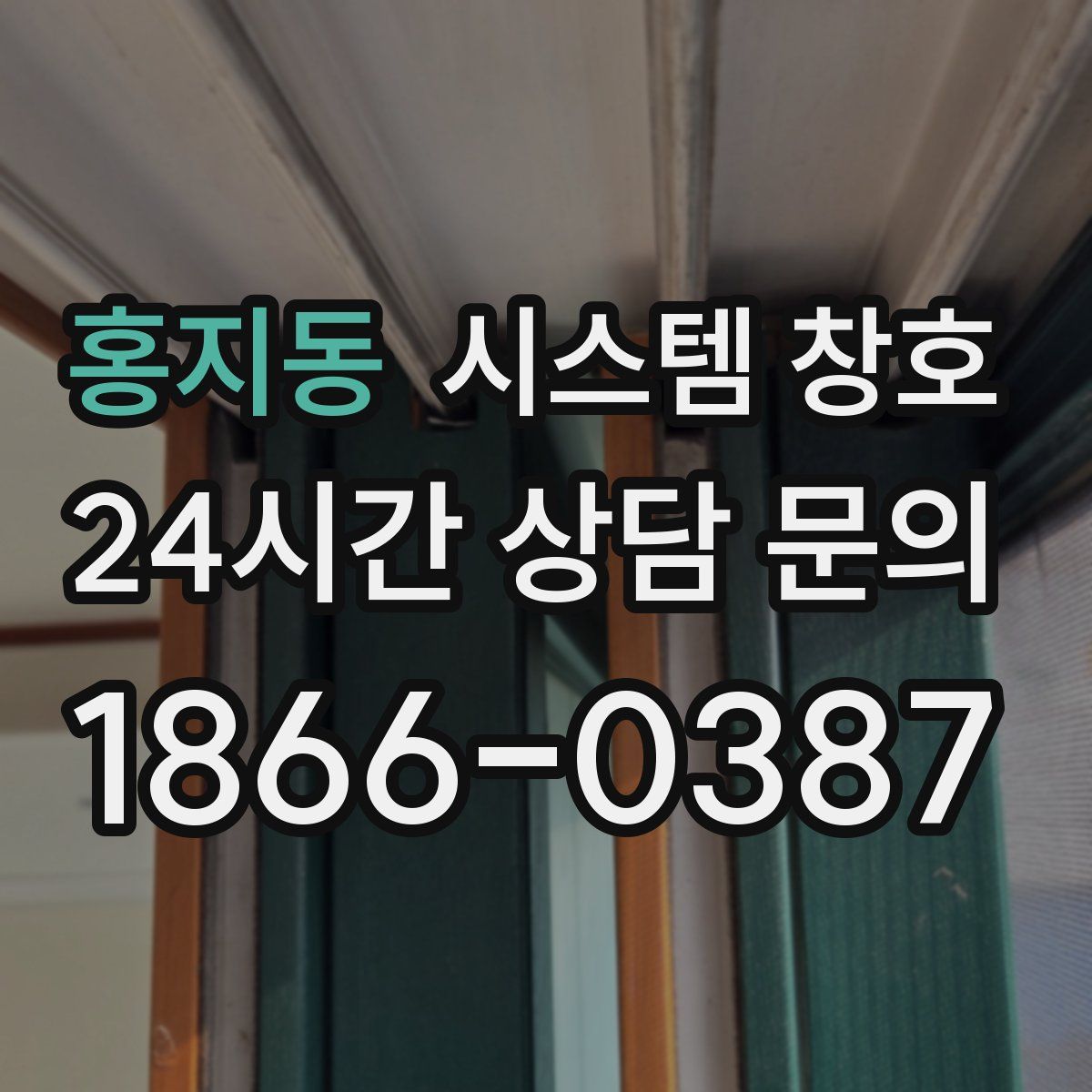 홍지동 시스템 창호
