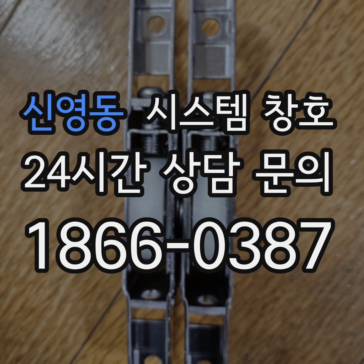신영동 시스템 창호