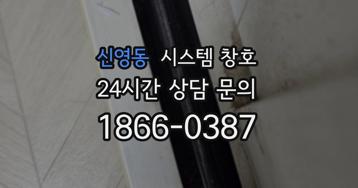 신영동 시스템 창호