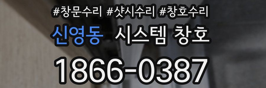 신영동 시스템 창호