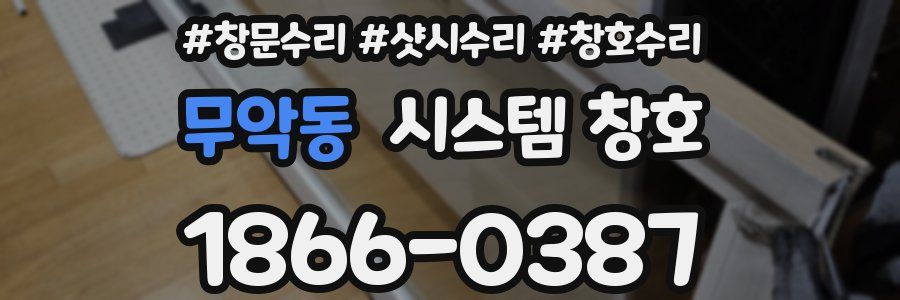 무악동 시스템 창호