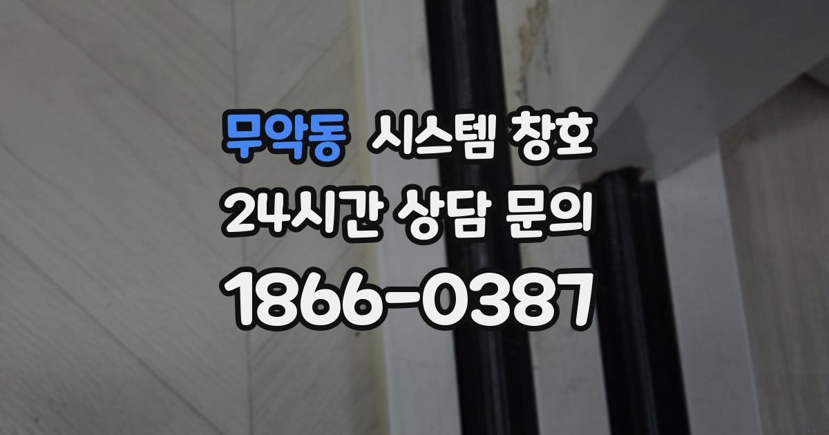 무악동 시스템 창호