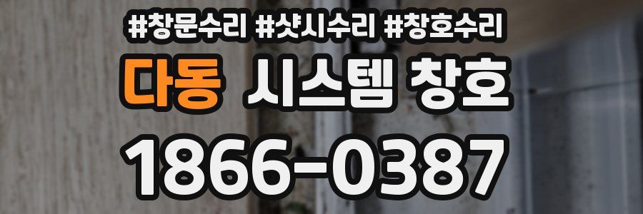 다동 시스템 창호