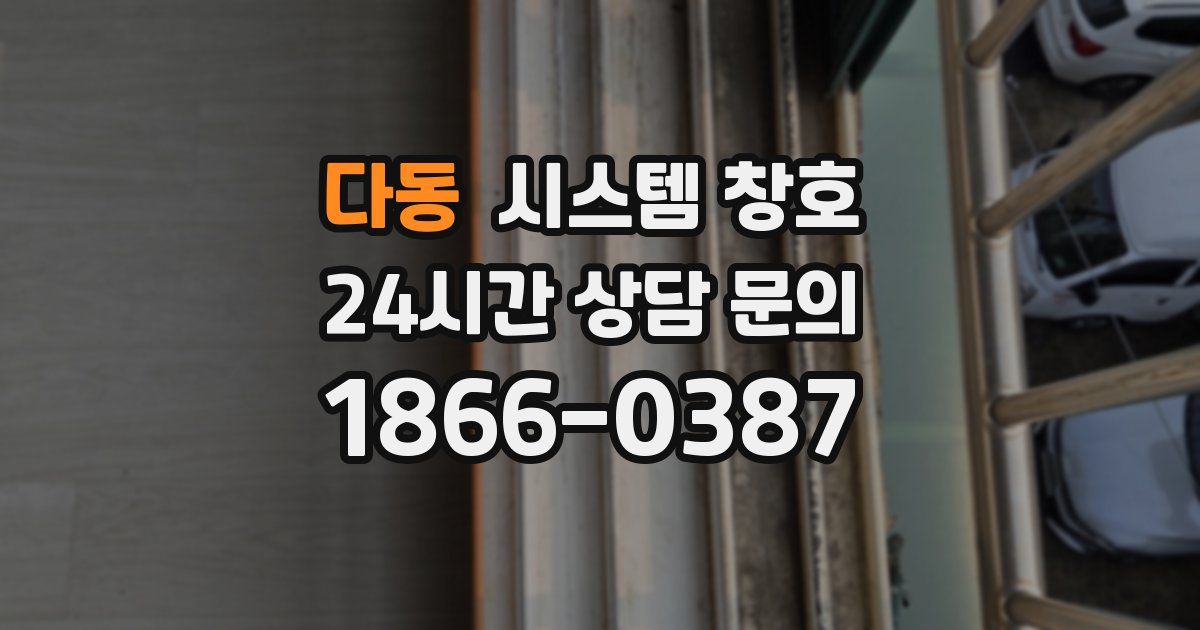 다동 시스템 창호
