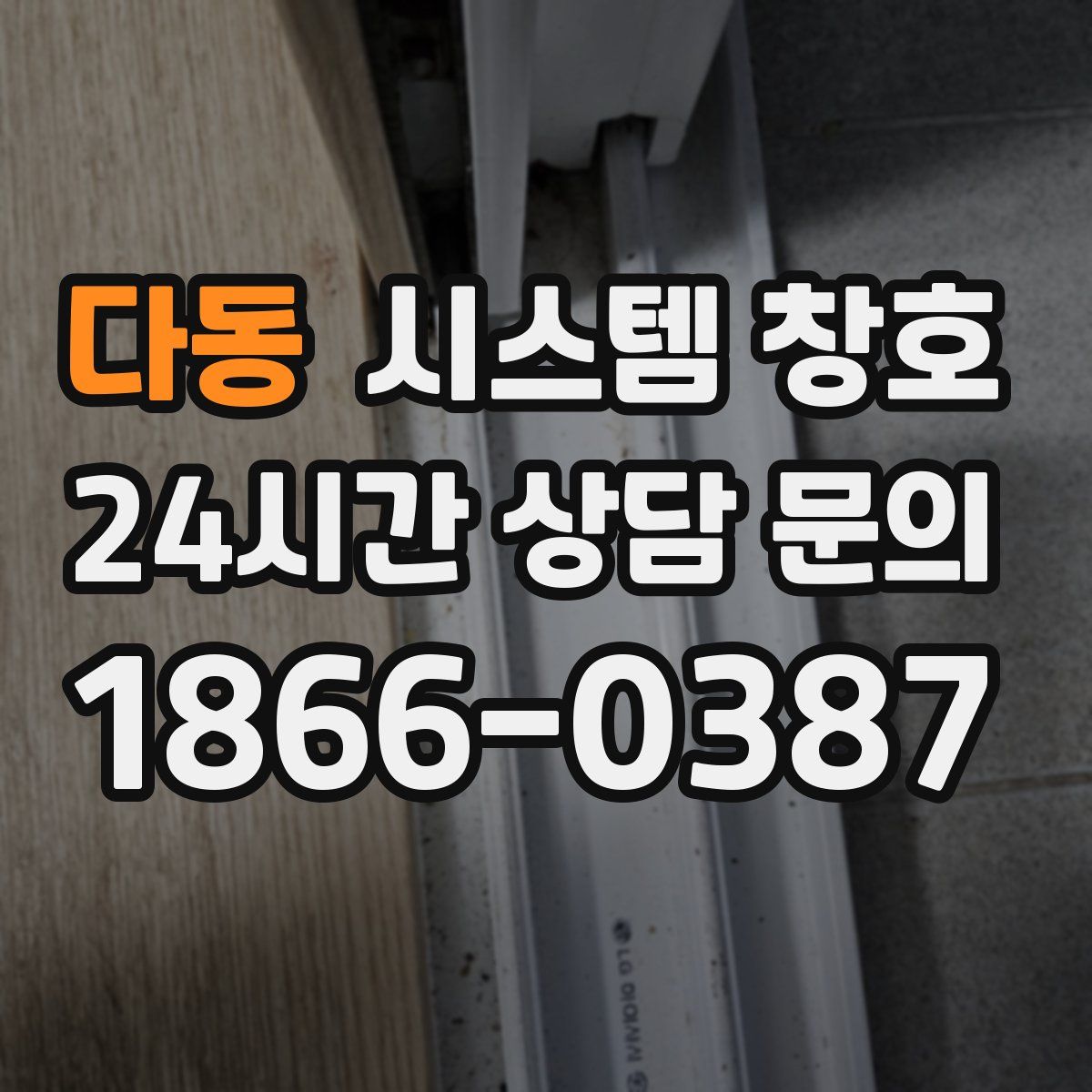 다동 시스템 창호