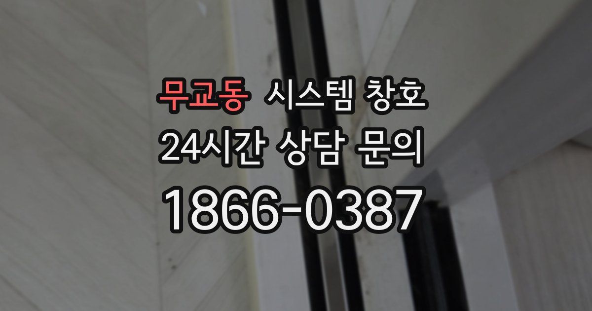 무교동 시스템 창호