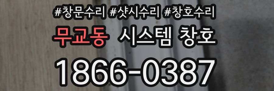 무교동 시스템 창호