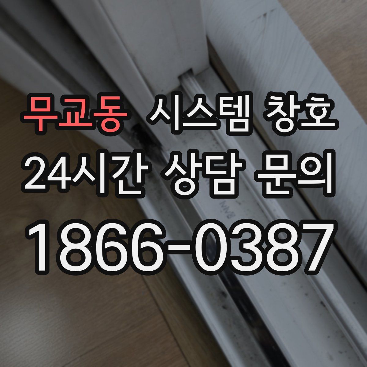 무교동 시스템 창호