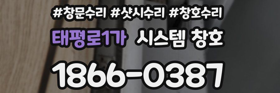 태평로1가 시스템 창호