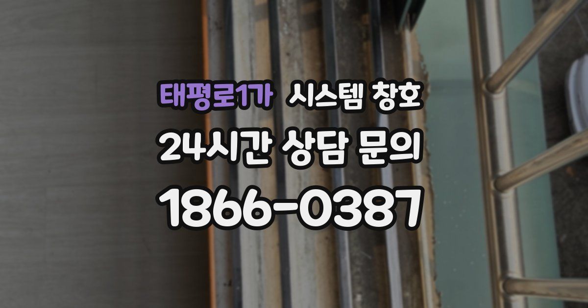 태평로1가 시스템 창호