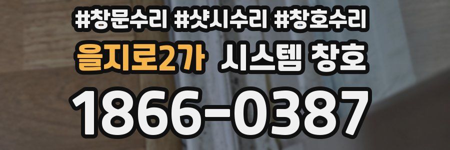 을지로2가 시스템 창호