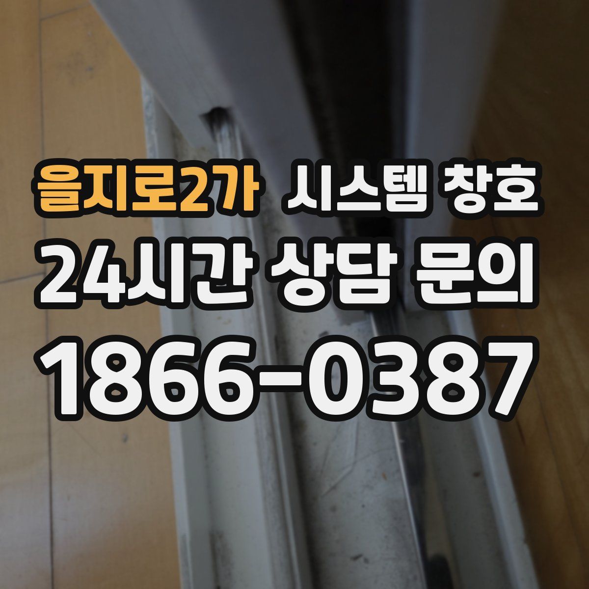 을지로2가 시스템 창호