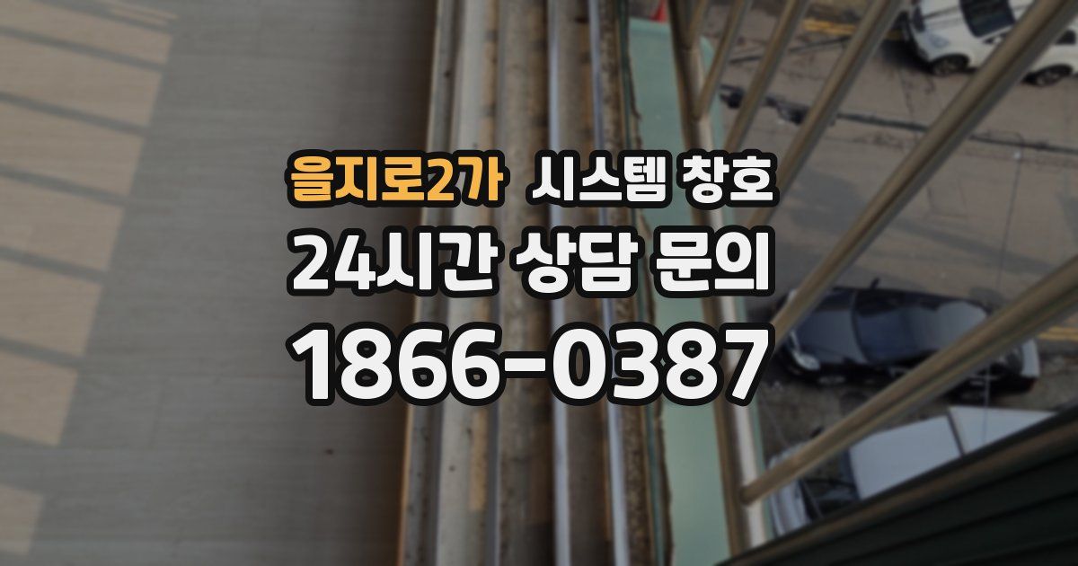 을지로2가 시스템 창호