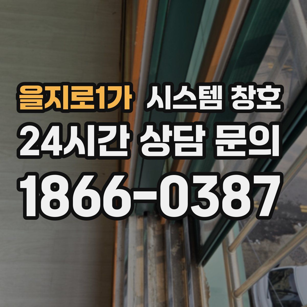 을지로1가 시스템 창호
