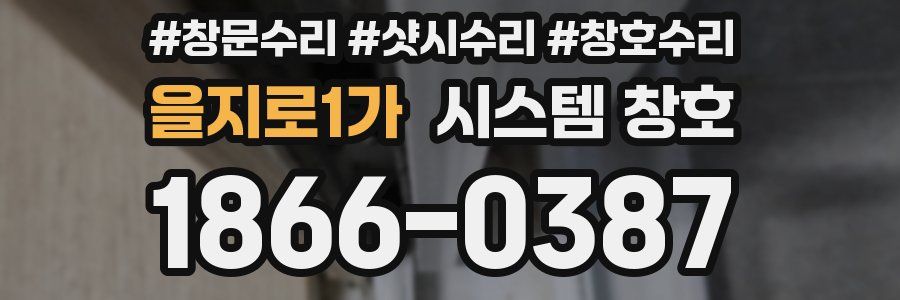 을지로1가 시스템 창호