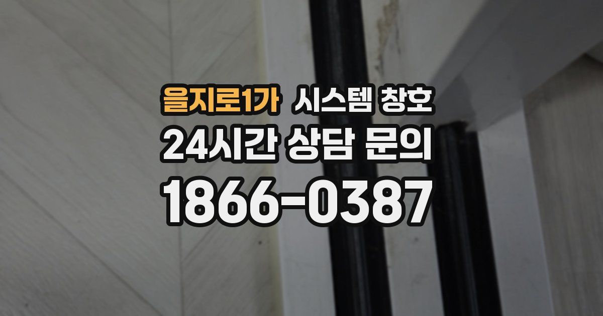 을지로1가 시스템 창호