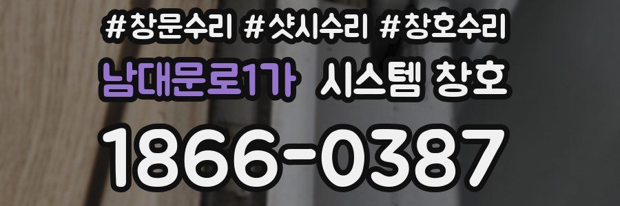 남대문로1가 시스템 창호