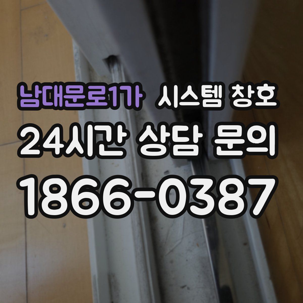 남대문로1가 시스템 창호