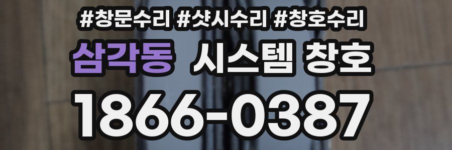 삼각동 시스템 창호