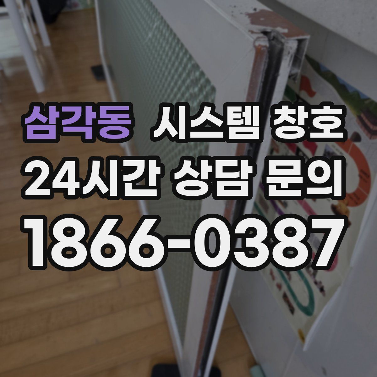 삼각동 시스템 창호