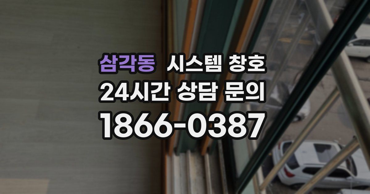 삼각동 시스템 창호