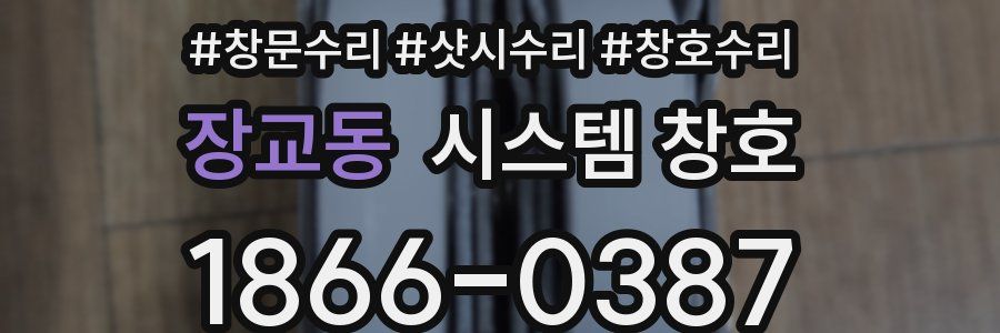 장교동 시스템 창호