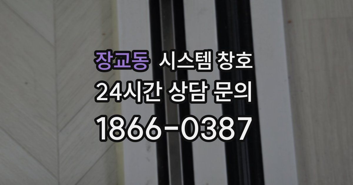 장교동 시스템 창호