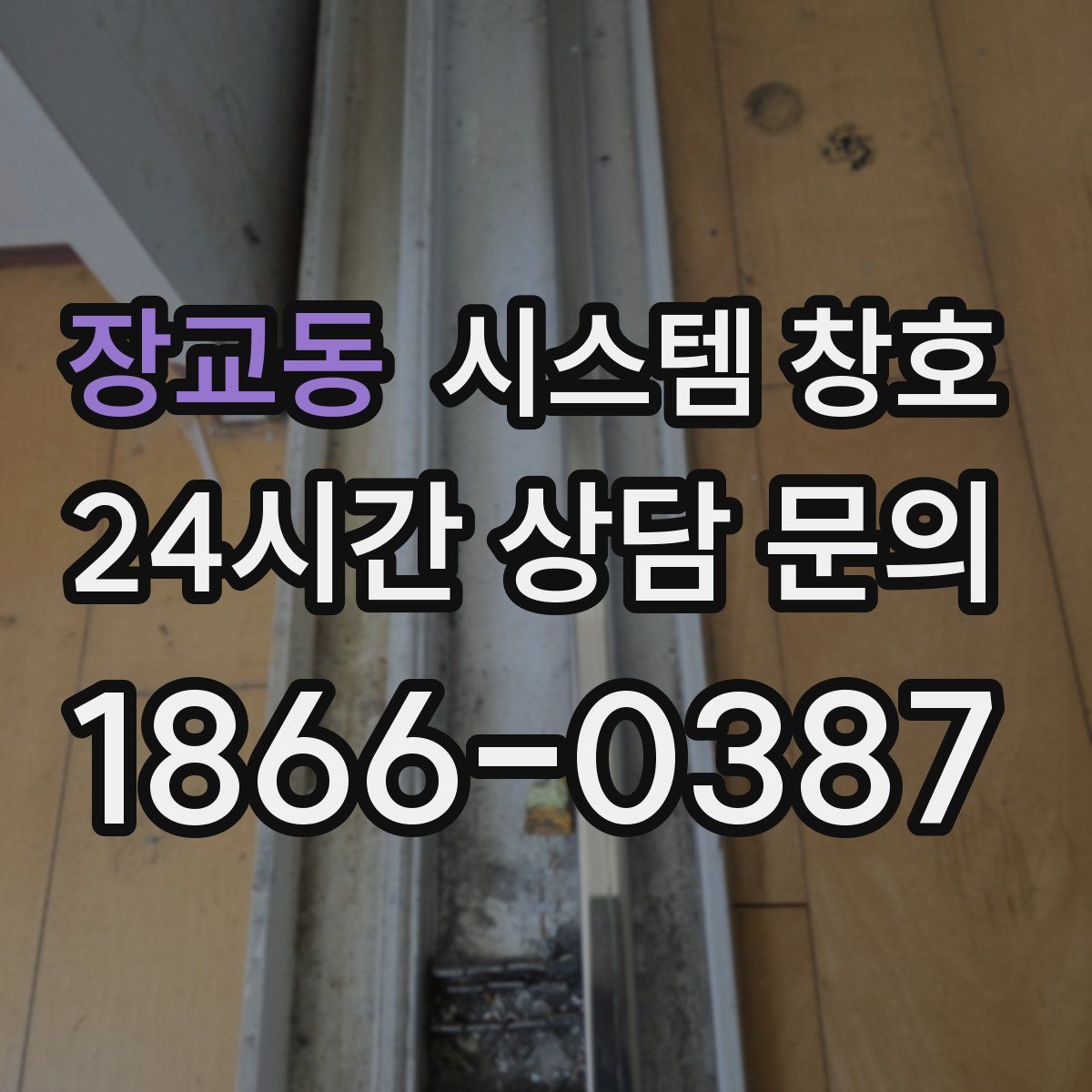 장교동 시스템 창호